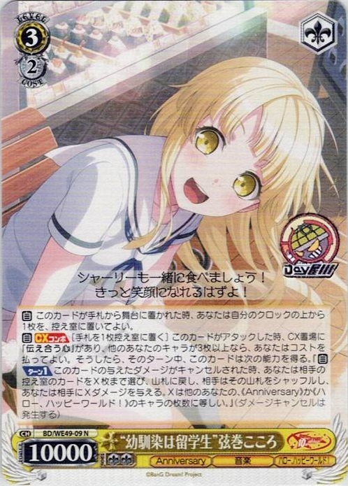 “幼馴染は留学生”弦巻こころ(BD/WE49-09) -プレミアムブースター BanG Dream! 10th Anniversary！ レアリティ：N