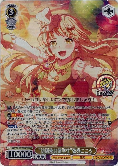 “幼馴染は留学生”弦巻こころ(BD/WE49-09BDR) -プレミアムブースター BanG Dream! 10th Anniversary！ レアリティ：BDR