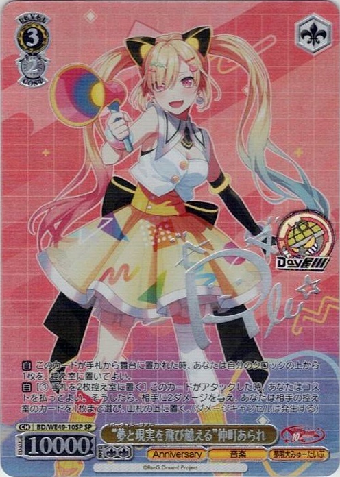 “夢と現実を飛び越える”仲町あられ(BD/WE49-10SP) -プレミアムブースター BanG Dream! 10th Anniversary！ レアリティ：SP