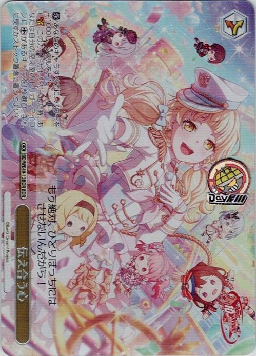 伝え合う心(BD/WE49-13BDR) -プレミアムブースター BanG Dream! 10th Anniversary！ レアリティ：BDR