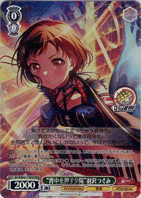 “背中を押す夕陽”羽沢つぐみ(BD/WE49-17BDR) -プレミアムブースター BanG Dream! 10th Anniversary！ レアリティ：BDR