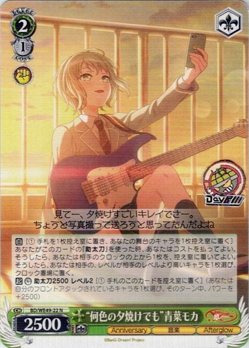 “何色の夕焼けでも”青葉モカ(BD/WE49-22) -プレミアムブースター BanG Dream! 10th Anniversary！ レアリティ：N