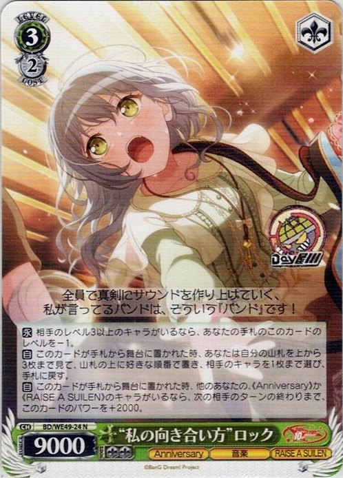 “私の向き合い方”ロック(BD/WE49-24) -プレミアムブースター BanG Dream! 10th Anniversary！ レアリティ：N