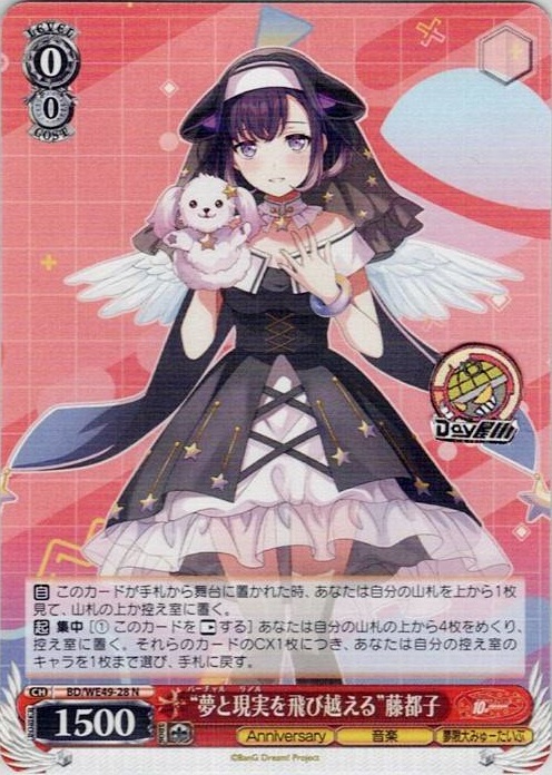 “夢と現実を飛び越える”藤都子(BD/WE49-28) -プレミアムブースター BanG Dream! 10th Anniversary！ レアリティ：N
