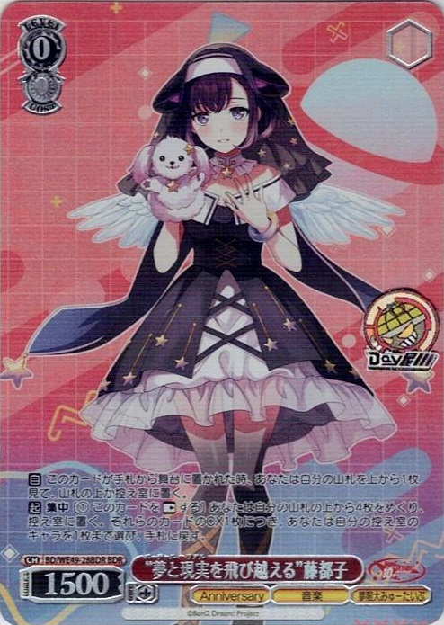“夢と現実を飛び越える”藤都子(BD/WE49-28BDR) -プレミアムブースター BanG Dream! 10th Anniversary！ レアリティ：BDR