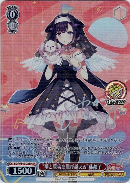 “夢と現実を飛び越える”藤都子(BD/WE49-28SP) -プレミアムブースター BanG Dream! 10th Anniversary！ レアリティ：SP