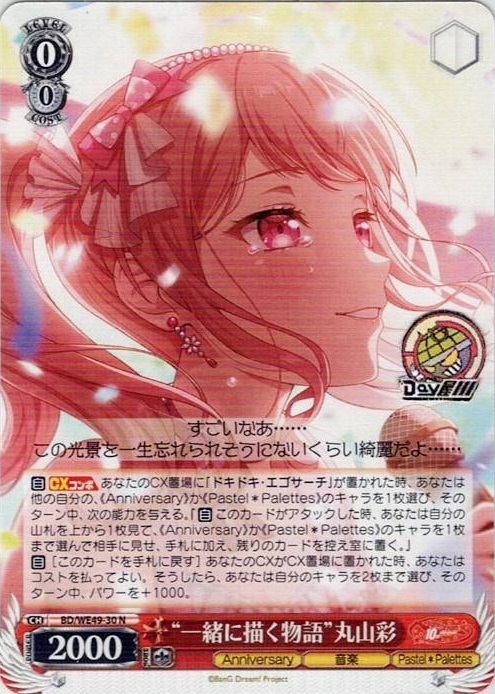 “一緒に描く物語”丸山彩(BD/WE49-30) -プレミアムブースター BanG Dream! 10th Anniversary！ レアリティ：N