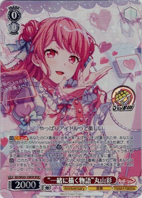 “一緒に描く物語”丸山彩(BD/WE49-30BDR) -プレミアムブースター BanG Dream! 10th Anniversary！ レアリティ：BDR