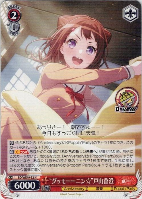“グッモーーニン☆”戸山香澄(BD/WE49-32) -プレミアムブースター BanG Dream! 10th Anniversary！ レアリティ：N