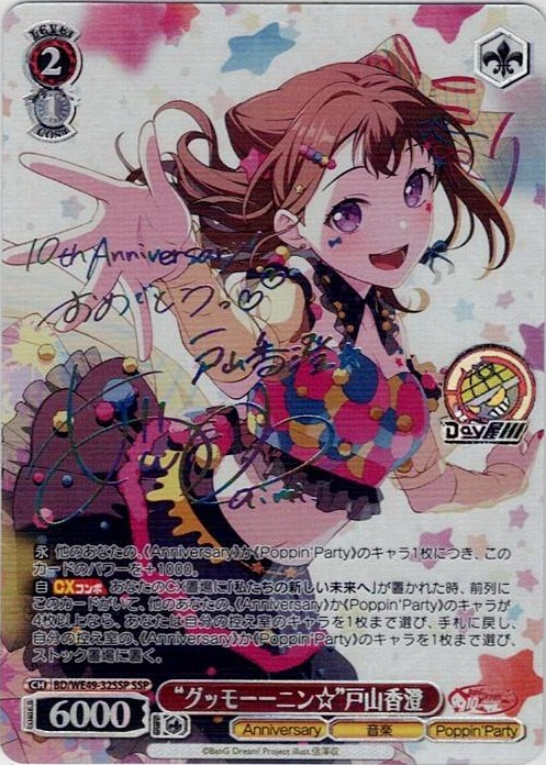“グッモーーニン☆”戸山香澄(BD/WE49-32SSP) -プレミアムブースター BanG Dream! 10th Anniversary！ レアリティ：SSP