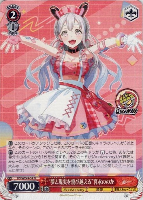 “夢と現実を飛び越える”宮永ののか(BD/WE49-34) -プレミアムブースター BanG Dream! 10th Anniversary！ レアリティ：N
