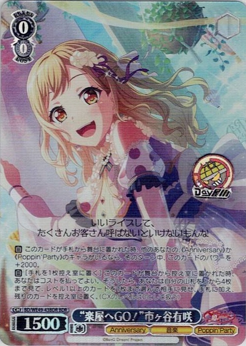 “楽屋へGO！”市ヶ谷有咲(BD/WE49-43BDR) -プレミアムブースター BanG Dream! 10th Anniversary！ レアリティ：BDR
