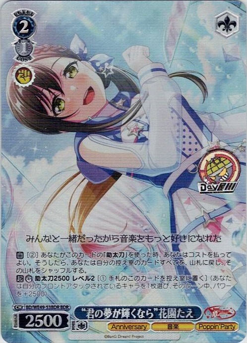 “君の夢が輝くなら”花園たえ(BD/WE49-53BDR) -プレミアムブースター BanG Dream! 10th Anniversary！ レアリティ：BDR