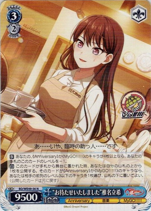 “お待たせいたしました”椎名立希(BD/WE49-56) -プレミアムブースター BanG Dream! 10th Anniversary！ レアリティ：N