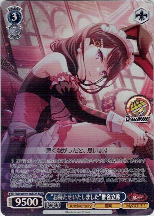 “お待たせいたしました”椎名立希(BD/WE49-56BDR) -プレミアムブースター BanG Dream! 10th Anniversary！ レアリティ：BDR