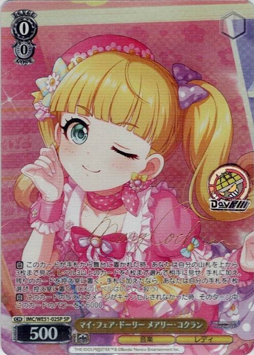 マイ・フェア・ドーリー メアリー・コクラン(IMC/WE51-02SP) -プレミアムブースター アイドルマスター シンデレラガールズ レアリティ：SP
