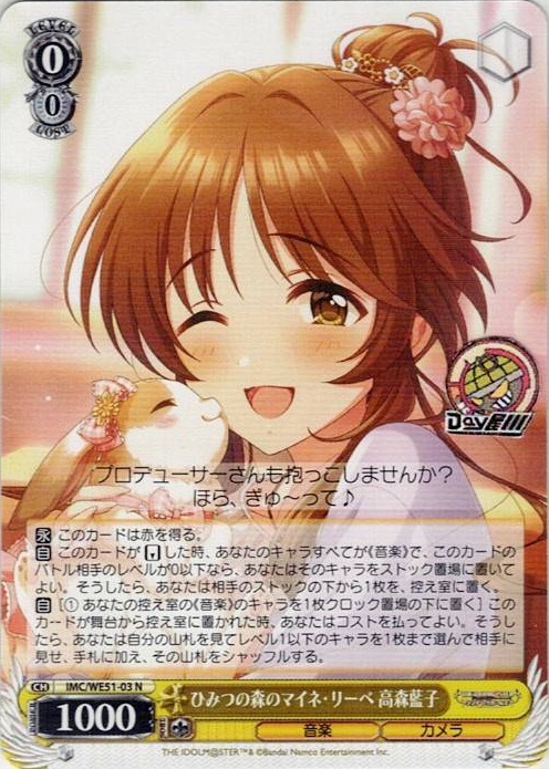 ひみつの森のマイネ・リーベ 高森藍子(IMC/WE51-03) -プレミアムブースター アイドルマスター シンデレラガールズ レアリティ：N