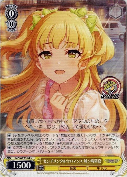 センチメンタル☆ロマンス 城ヶ崎莉嘉(IMC/WE51-04) -プレミアムブースター アイドルマスター シンデレラガールズ レアリティ：N