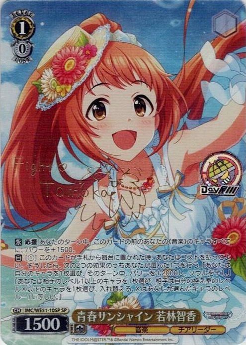 青春サンシャイン 若林智香(IMC/WE51-10SP) -プレミアムブースター アイドルマスター シンデレラガールズ レアリティ：SP