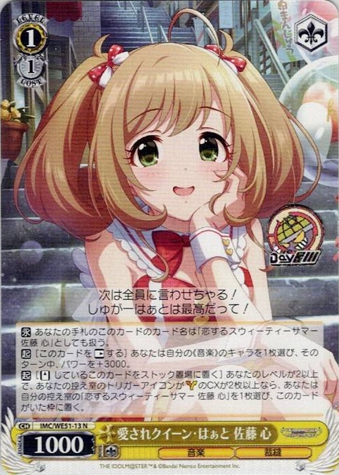 愛されクイーン・はぁと 佐藤 心(IMC/WE51-13) -プレミアムブースター アイドルマスター シンデレラガールズ レアリティ：N