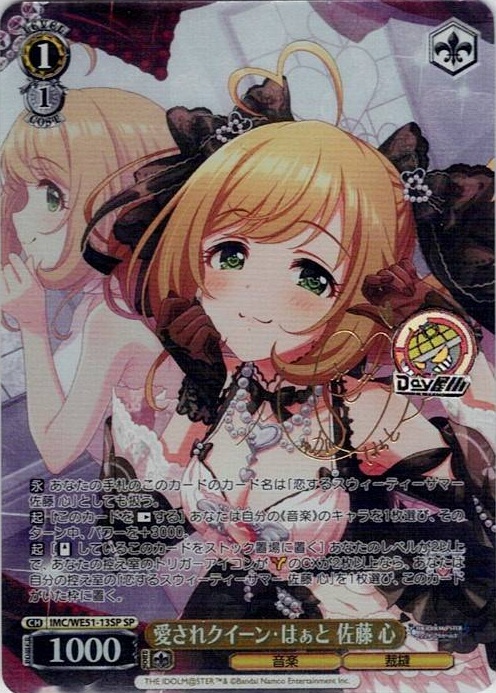 愛されクイーン・はぁと 佐藤 心(IMC/WE51-13SP) -プレミアムブースター アイドルマスター シンデレラガールズ レアリティ：SP