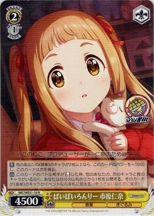 ばいばいろんりー 市原仁奈(IMC/WE51-16) -プレミアムブースター アイドルマスター シンデレラガールズ レアリティ：N