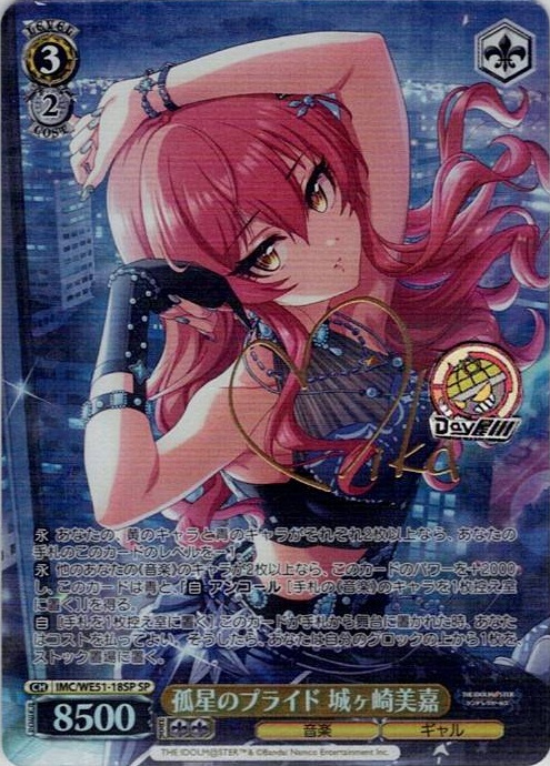 孤星のプライド 城ヶ崎美嘉(IMC/WE51-18SP) -プレミアムブースター アイドルマスター シンデレラガールズ レアリティ：SP