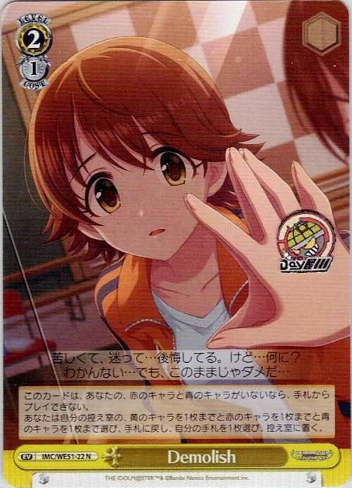 Demolish(IMC/WE51-22) -プレミアムブースター アイドルマスター シンデレラガールズ レアリティ：N