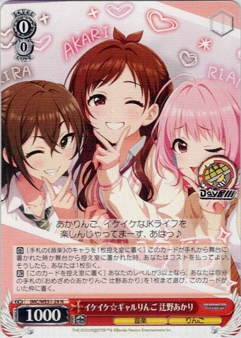 イケイケ☆ギャルりんご 辻野あかり(IMC/WE51-29) -プレミアムブースター アイドルマスター シンデレラガールズ レアリティ：N