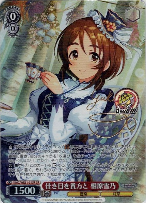 佳き日を貴方と 相原雪乃(IMC/WE51-31SP) -プレミアムブースター アイドルマスター シンデレラガールズ レアリティ：SP