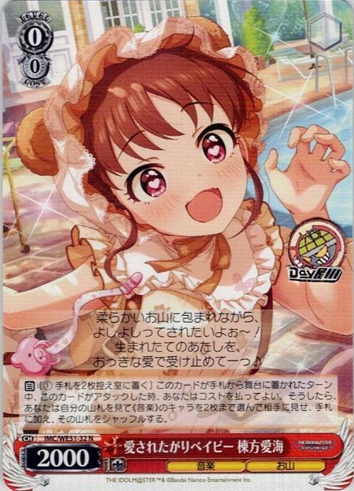 愛されたがりベイビー 棟方愛海(IMC/WE51-32) -プレミアムブースター アイドルマスター シンデレラガールズ レアリティ：N