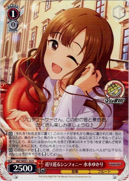 巡り巡るシンフォニー 水本ゆかり(IMC/WE51-34) -プレミアムブースター アイドルマスター シンデレラガールズ レアリティ：N