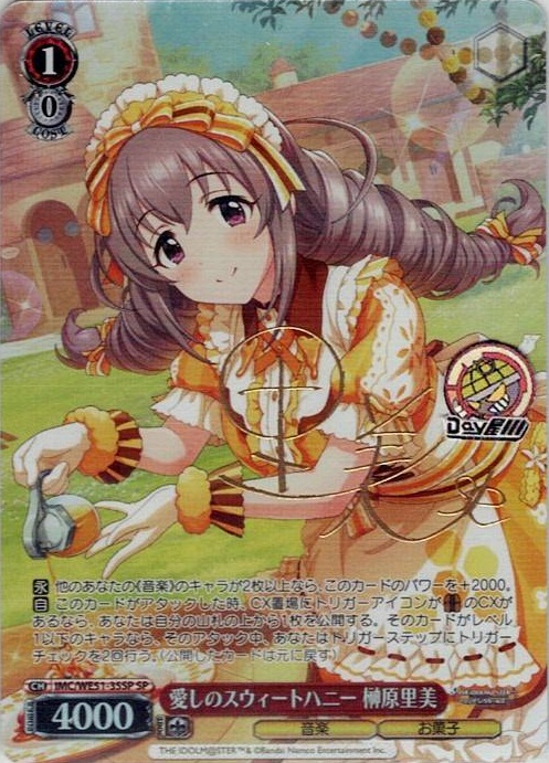 愛しのスウィートハニー 榊原里美(IMC/WE51-35SP) -プレミアムブースター アイドルマスター シンデレラガールズ レアリティ：SP