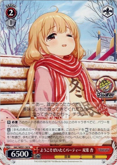 ようこそぜいたくパーティー 双葉 杏(IMC/WE51-38) -プレミアムブースター アイドルマスター シンデレラガールズ レアリティ：N