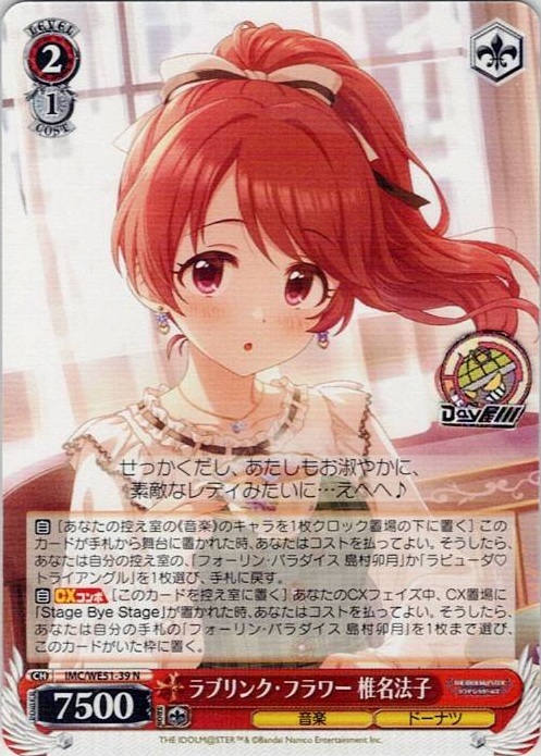 ラブリンク・フラワー 椎名法子(IMC/WE51-39) -プレミアムブースター アイドルマスター シンデレラガールズ レアリティ：N