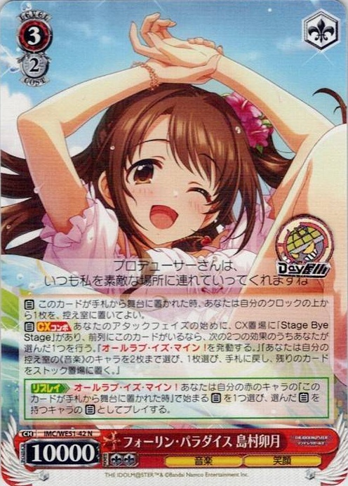 フォーリン・パラダイス 島村卯月(IMC/WE51-42) -プレミアムブースター アイドルマスター シンデレラガールズ レアリティ：N