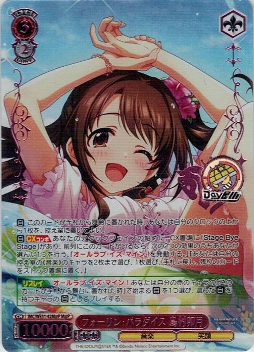 フォーリン・パラダイス 島村卯月(IMC/WE51-42M@P) -プレミアムブースター アイドルマスター シンデレラガールズ レアリティ：M@P