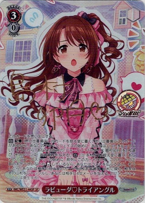ラビューダ?トライアングル(IMC/WE51-44SP) -プレミアムブースター アイドルマスター シンデレラガールズ レアリティ：SP