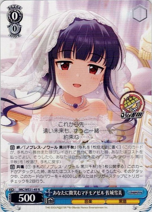 あなたに微笑むマドモアゼル 佐城雪美(IMC/WE51-49) -プレミアムブースター アイドルマスター シンデレラガールズ レアリティ：N