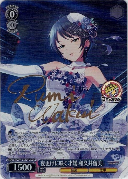夜更けに咲く才媛 和久井留美(IMC/WE51-54SP) -プレミアムブースター アイドルマスター シンデレラガールズ レアリティ：SP