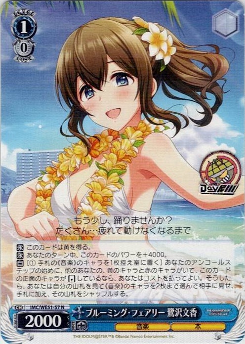 ブルーミング・フェアリー 鷺沢文香(IMC/WE51-57) -プレミアムブースター アイドルマスター シンデレラガールズ レアリティ：N