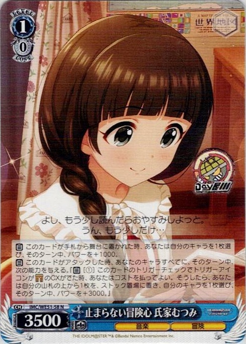 止まらない冒険心 氏家むつみ(IMC/WE51-58) -プレミアムブースター アイドルマスター シンデレラガールズ レアリティ：N