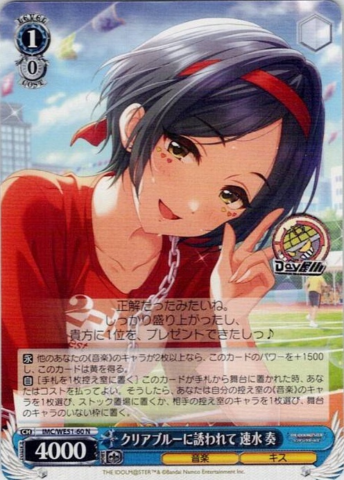 クリアブルーに誘われて 速水 奏(IMC/WE51-60) -プレミアムブースター アイドルマスター シンデレラガールズ レアリティ：N