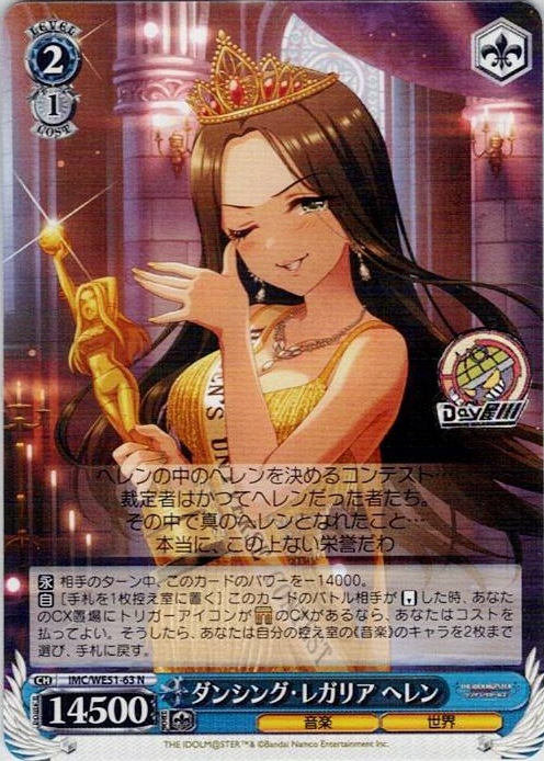 ダンシング・レガリア ヘレン(IMC/WE51-63) -プレミアムブースター アイドルマスター シンデレラガールズ レアリティ：N