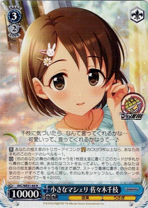 小さなマシェリ 佐々木千枝(IMC/WE51-64) -プレミアムブースター アイドルマスター シンデレラガールズ レアリティ：N