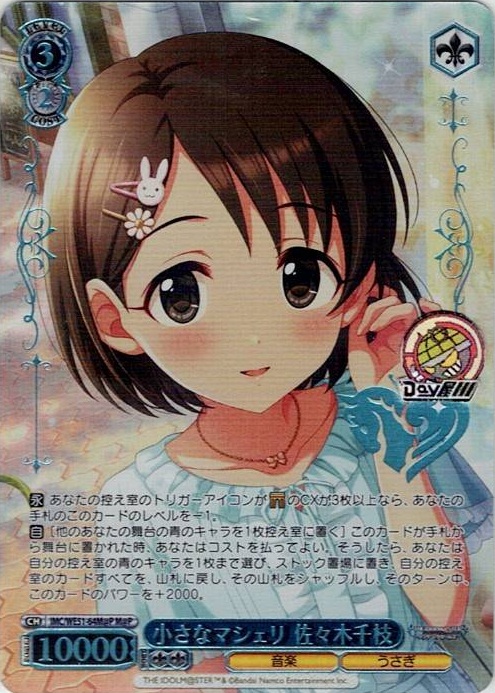 小さなマシェリ 佐々木千枝(IMC/WE51-64M@P) -プレミアムブースター アイドルマスター シンデレラガールズ レアリティ：M@P