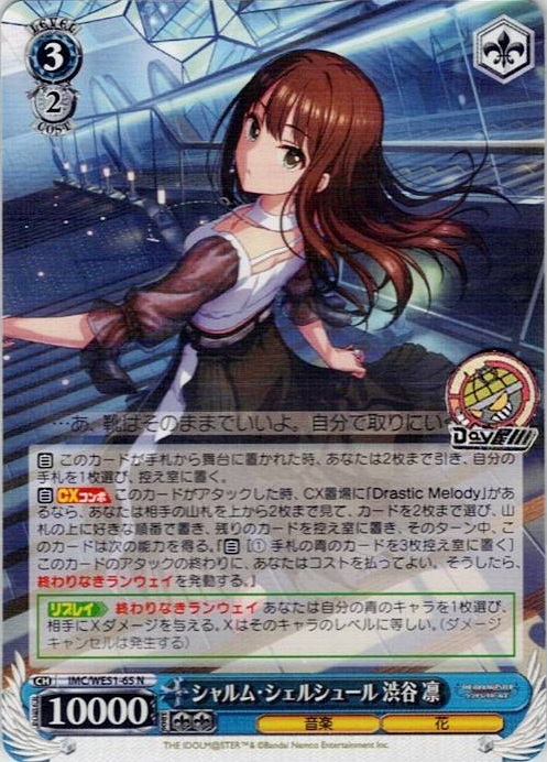 シャルム・シェルシュール 渋谷 凛(IMC/WE51-65) -プレミアムブースター アイドルマスター シンデレラガールズ レアリティ：N