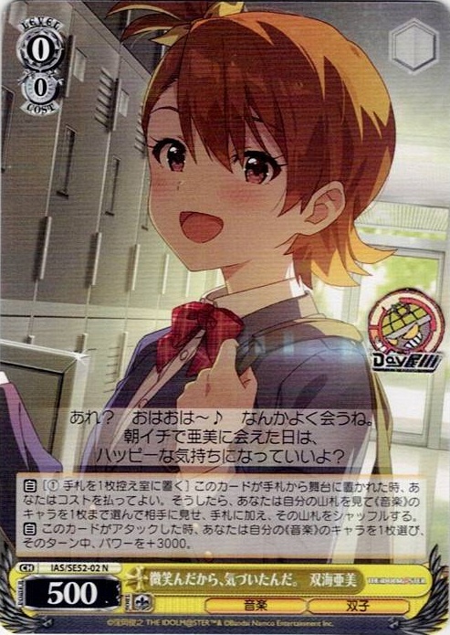 微笑んだから、気づいたんだ。　双海亜美(IAS/SE52-02) -アイドルマスター 765PRO ALLSTARS レアリティ：N