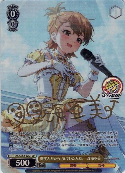 微笑んだから、気づいたんだ。　双海亜美(IAS/SE52-02SP) -アイドルマスター 765PRO ALLSTARS レアリティ：SP