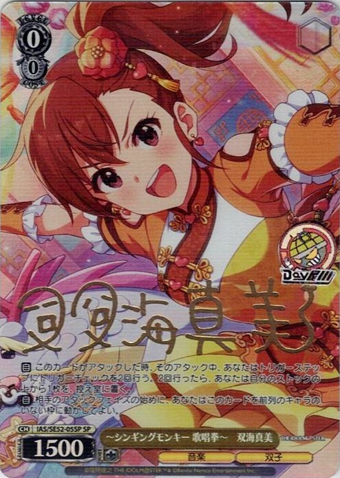 ～シンギングモンキー 歌唱拳～　双海真美(IAS/SE52-05SP) -アイドルマスター 765PRO ALLSTARS レアリティ：SP